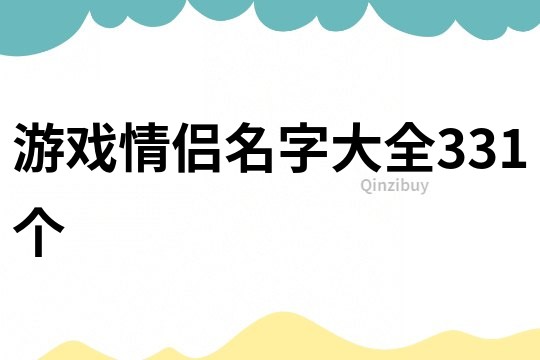 游戏情侣名字大全331个