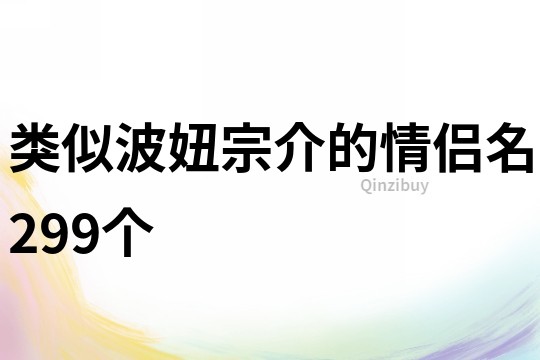 类似波妞宗介的情侣名299个