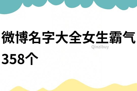 微博名字大全女生霸气358个