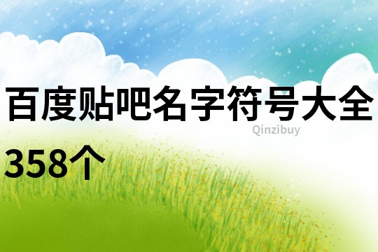 百度贴吧名字符号大全358个