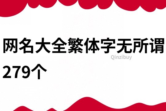 网名大全繁体字无所谓279个