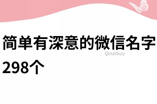 简单有深意的微信名字298个