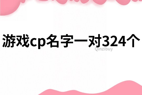 游戏cp名字一对324个