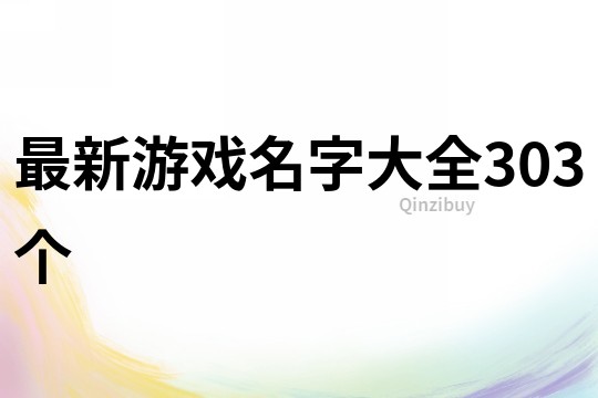 最新游戏名字大全303个