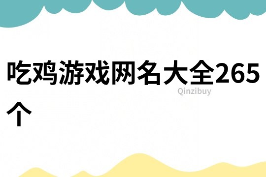 吃鸡游戏网名大全265个