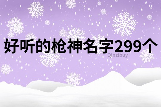 好听的枪神名字299个