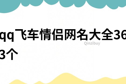 qq飞车情侣网名大全363个