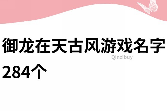 御龙在天古风游戏名字284个