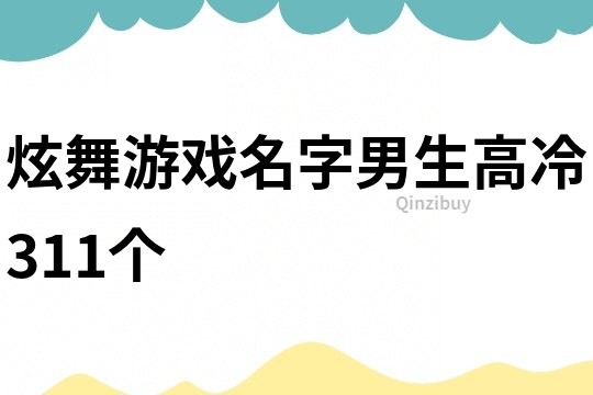 炫舞游戏名字男生高冷311个