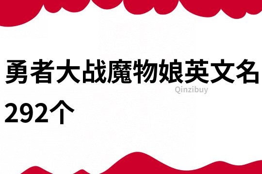 勇者大战魔物娘英文名292个