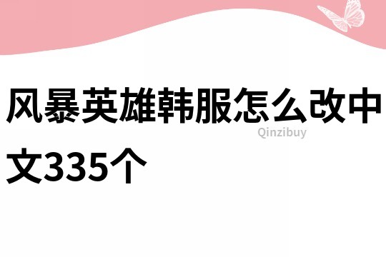 风暴英雄韩服怎么改中文335个