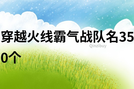 穿越火线霸气战队名350个