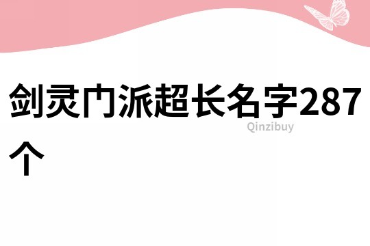 剑灵门派超长名字287个