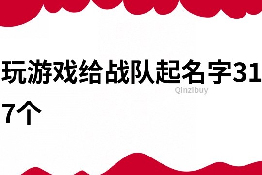 玩游戏给战队起名字317个