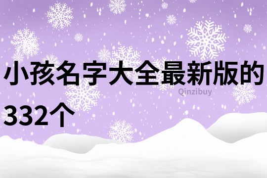 小孩名字大全最新版的332个