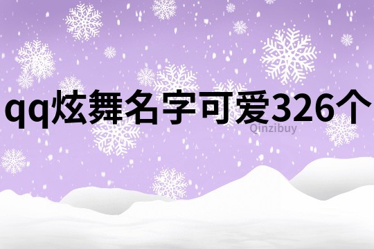 qq炫舞名字可爱326个