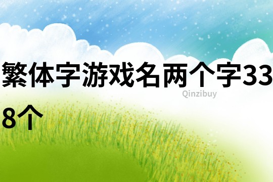 繁体字游戏名两个字338个