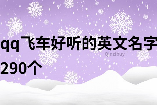 qq飞车好听的英文名字290个