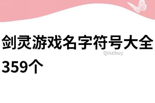 剑灵游戏名字符号大全359个