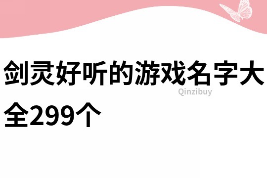 剑灵好听的游戏名字大全299个