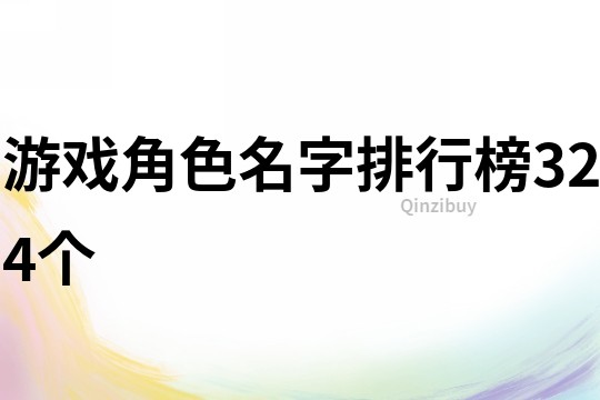 游戏角色名字排行榜324个