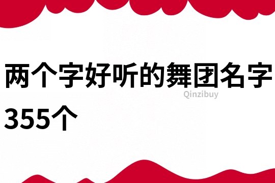 两个字好听的舞团名字355个