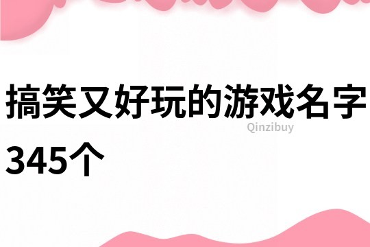 搞笑又好玩的游戏名字345个