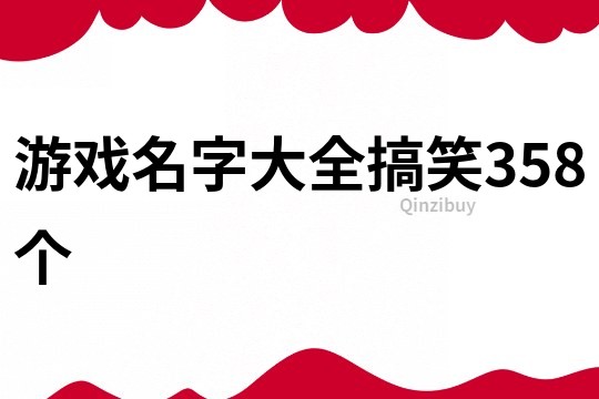 游戏名字大全搞笑358个