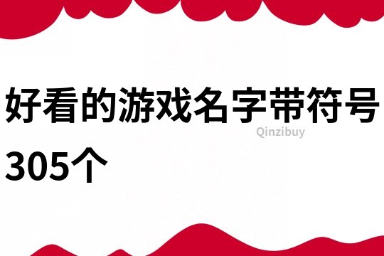 好看的游戏名字带符号305个