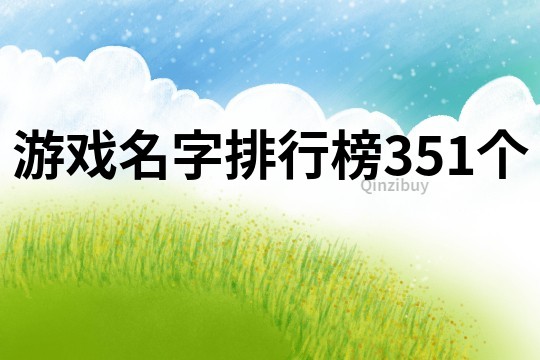 游戏名字排行榜351个