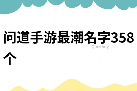 问道手游最潮名字358个