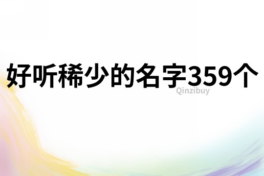 好听稀少的名字359个