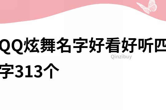 QQ炫舞名字好看好听四字313个