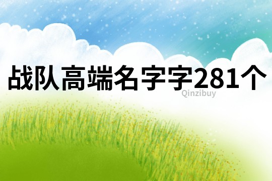 战队高端名字字281个