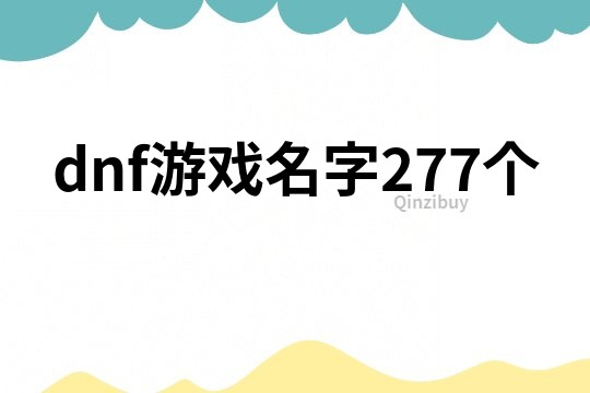 dnf游戏名字277个