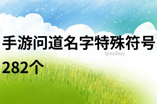 手游问道名字特殊符号282个