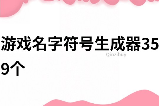 游戏名字符号生成器359个