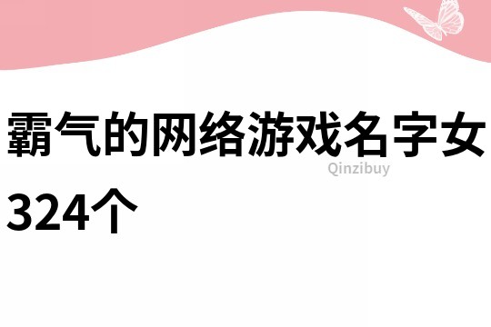 霸气的网络游戏名字女324个