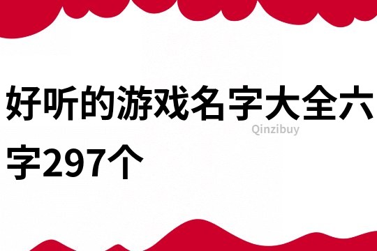 好听的游戏名字大全六字297个