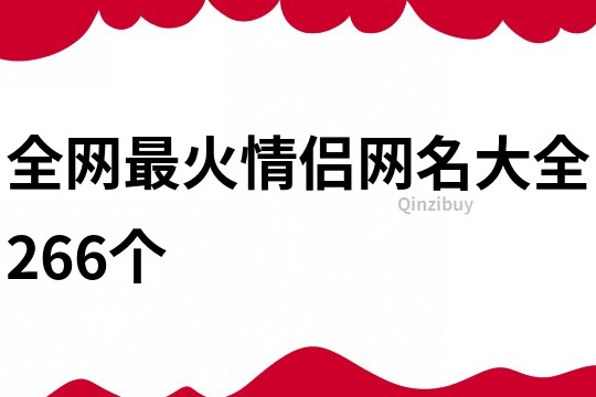 全网最火情侣网名大全266个