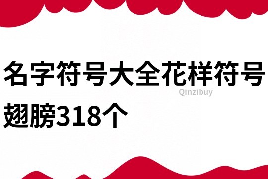 名字符号大全花样符号翅膀318个