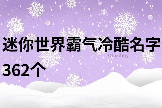 迷你世界霸气冷酷名字362个