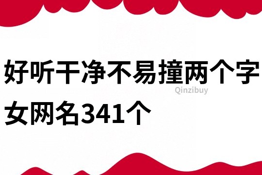 好听干净不易撞两个字女网名341个