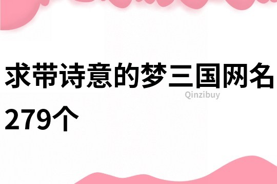 求带诗意的梦三国网名279个