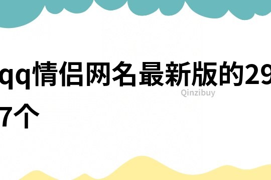 qq情侣网名最新版的297个