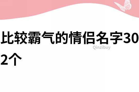 比较霸气的情侣名字302个