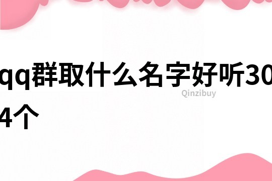 qq群取什么名字好听304个