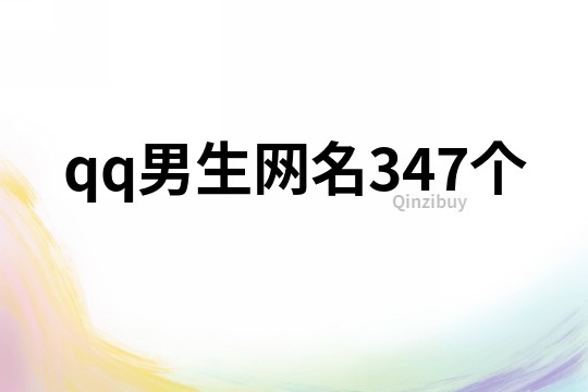 qq男生网名347个