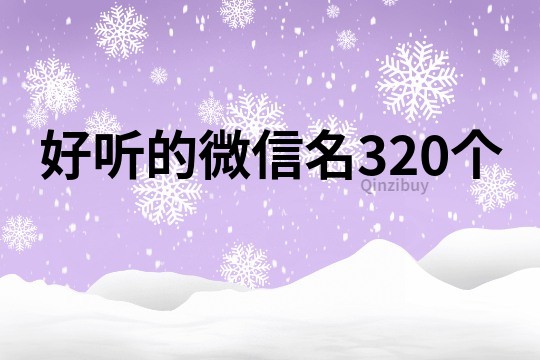 好听的微信名320个