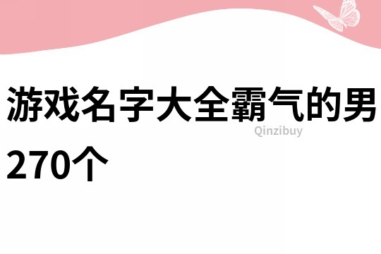 游戏名字大全霸气的男270个